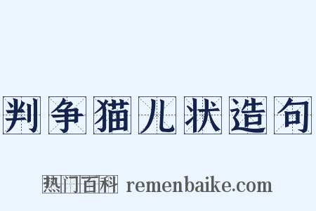 判争猫儿状造句是什么意思的图片